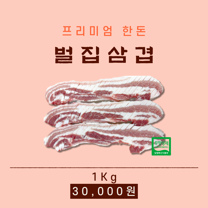 [유황먹인 무항생제 한돈] 벌집 삼겹 1kg : 신여사 푸줏간