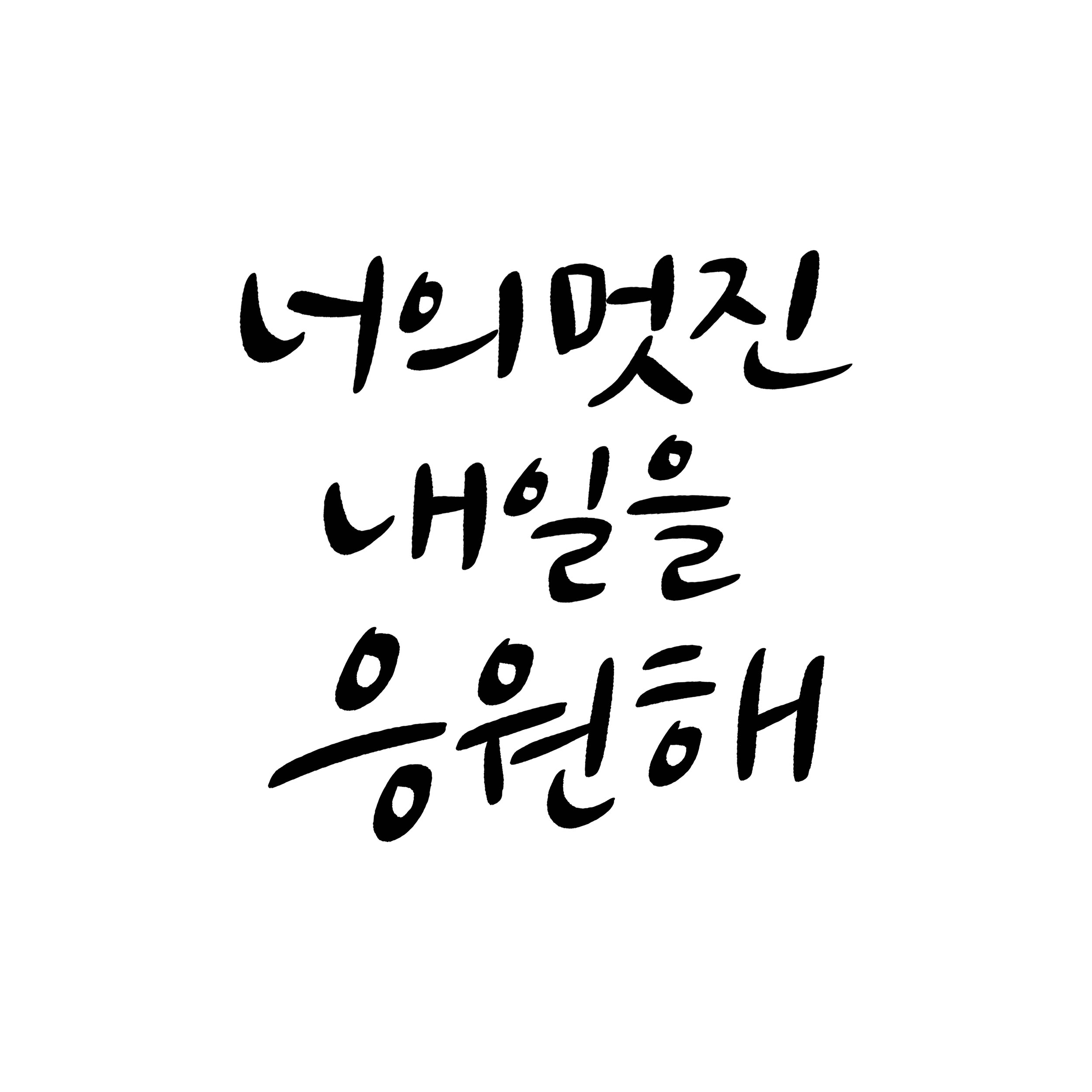 [파일제공] 수능 응원 문구 디지털 파일 캘리그라피 손글씨 : 달리캘리