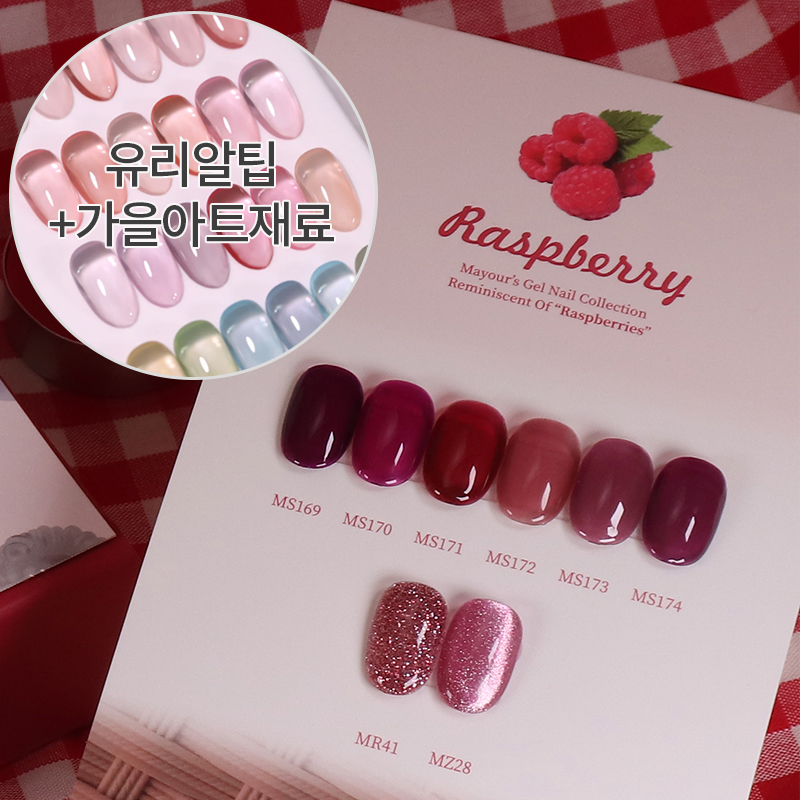 메이유어 라즈베리 8종세트 가을네일 : 온오프네일