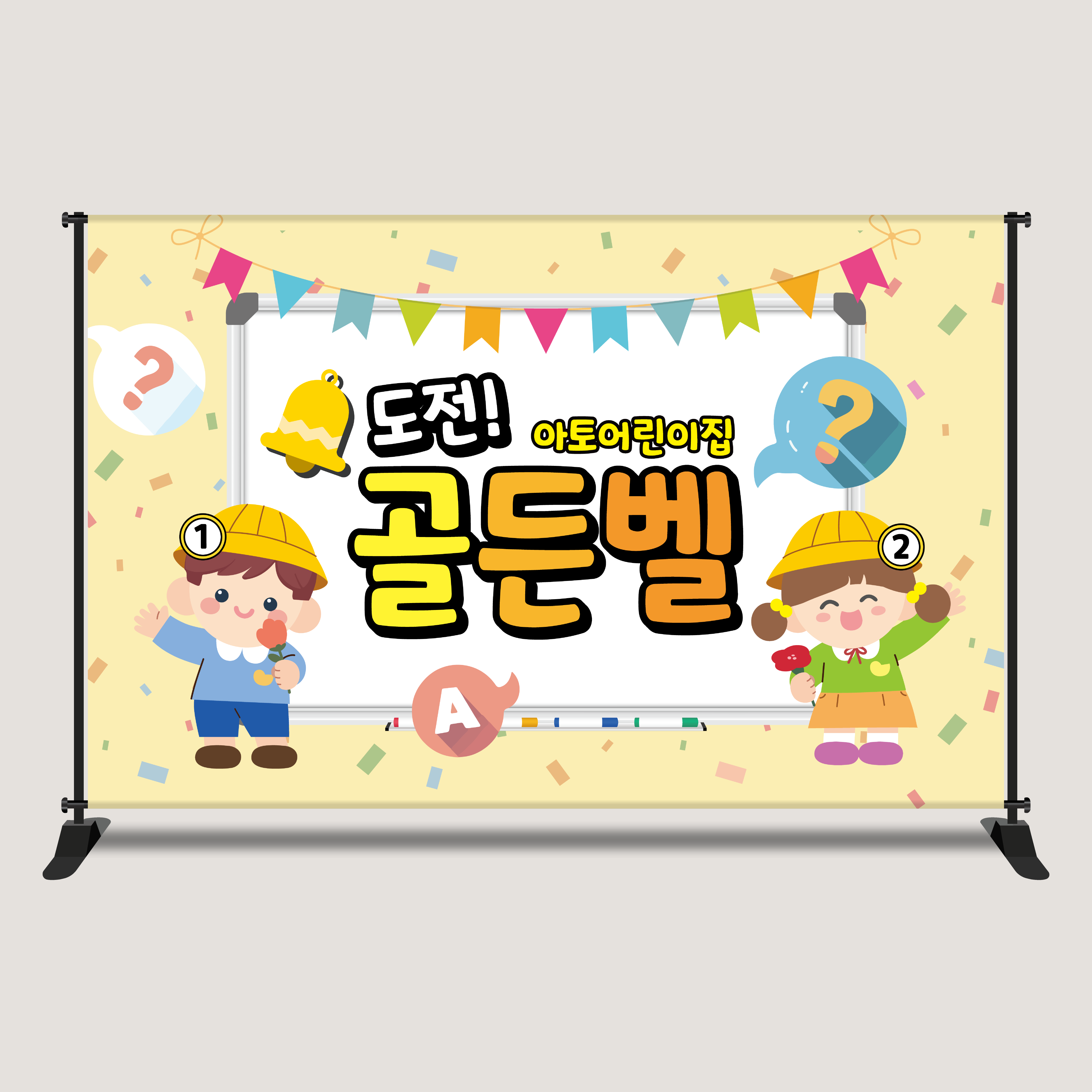 도전 골든벨 독서 대회 현수막 어린이집 유치원 학교 2616x1700mm : 아토의작업실