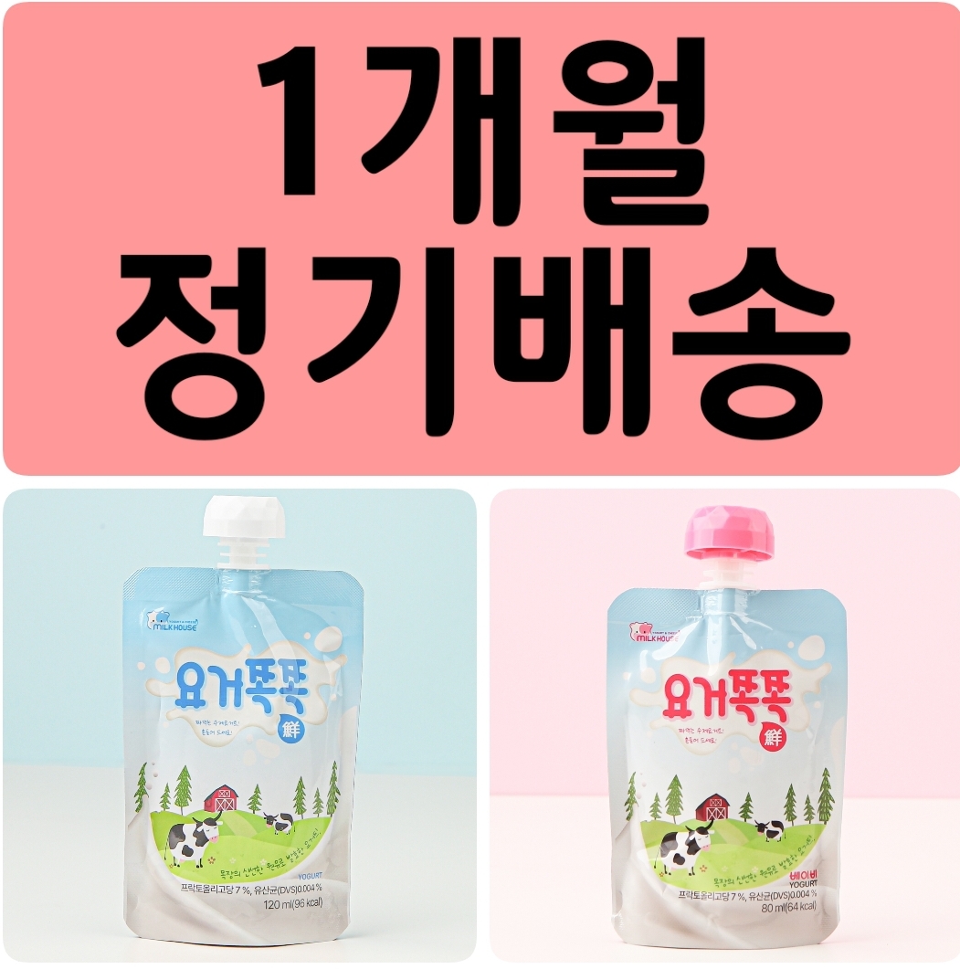 (밀크하우스정기배송)요거쪽쪽&베이비 1개월 수제 아기요거트 플레인 목장 파우치요거트 간식 : 밀크하우스경산