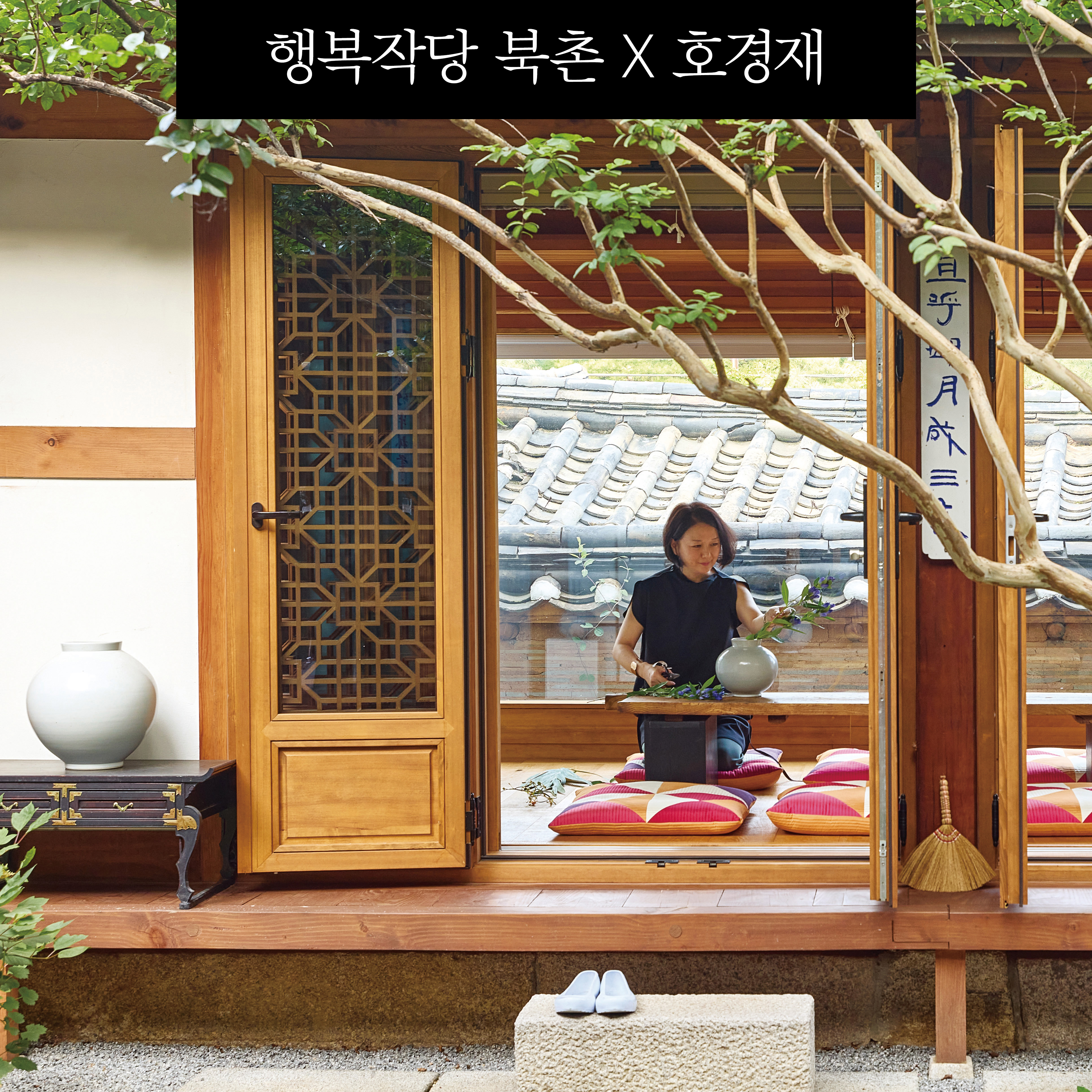 [행복작당] 10월 25일(금) | 호경재 | 한옥에서 즐기는 한국 꽃꽂이 : 디자인하우스 숍
