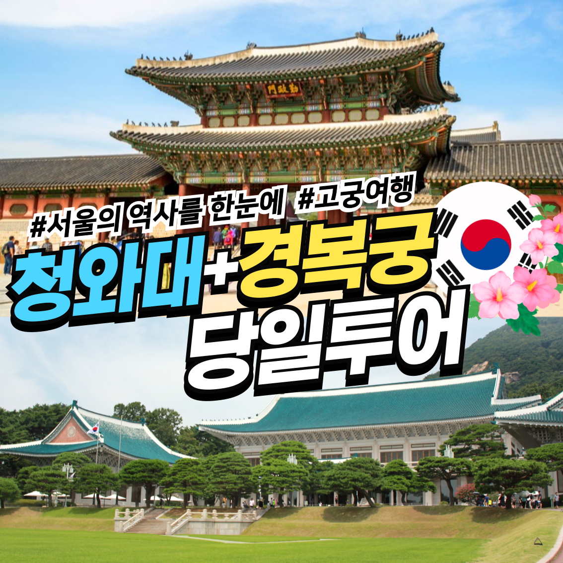 와우부산여행사 [부산출발]  청와대+경복궁 당일테마 패키지 버스투어여행 : 와우부산여행사