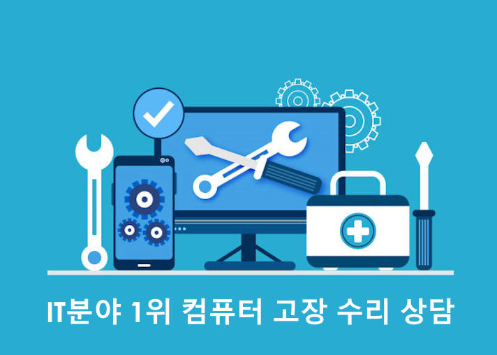 고장 컴퓨터 수리 & AS [ IT 분야 1위 에그시 ] 1:1 상담 : 컴스톡