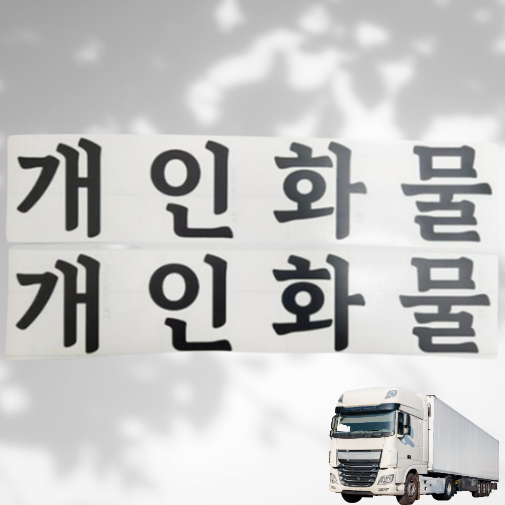 개인 화물 스티커 개별 용달 화물차 차량 데칼 스티커 : 스프리샵