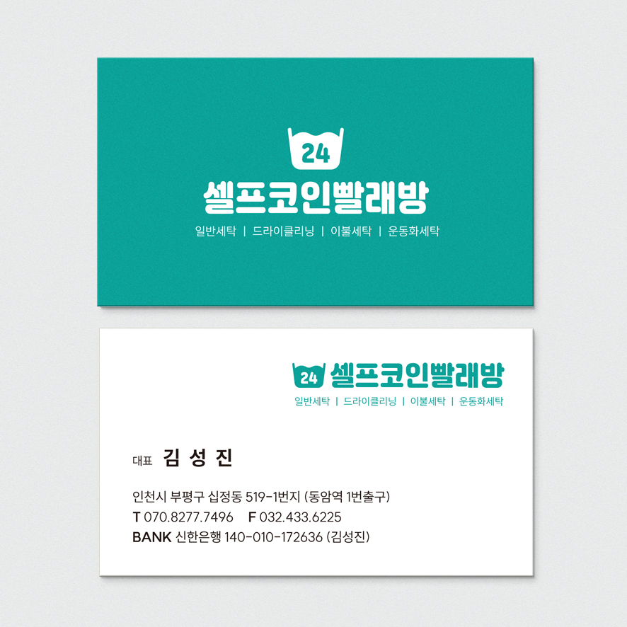 코인빨래방 셀프세탁방 청결한 느낌의 명함디자인 세탁소 명함제작 : 프린트하우