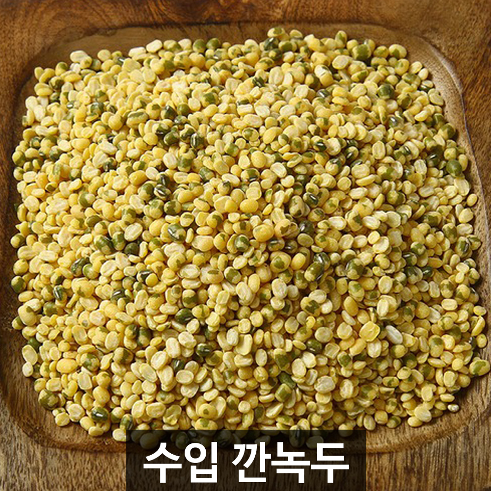 더알찬곡물 수입 깐녹두 1kg, 1개 : 슈퍼푸드는 대한농산