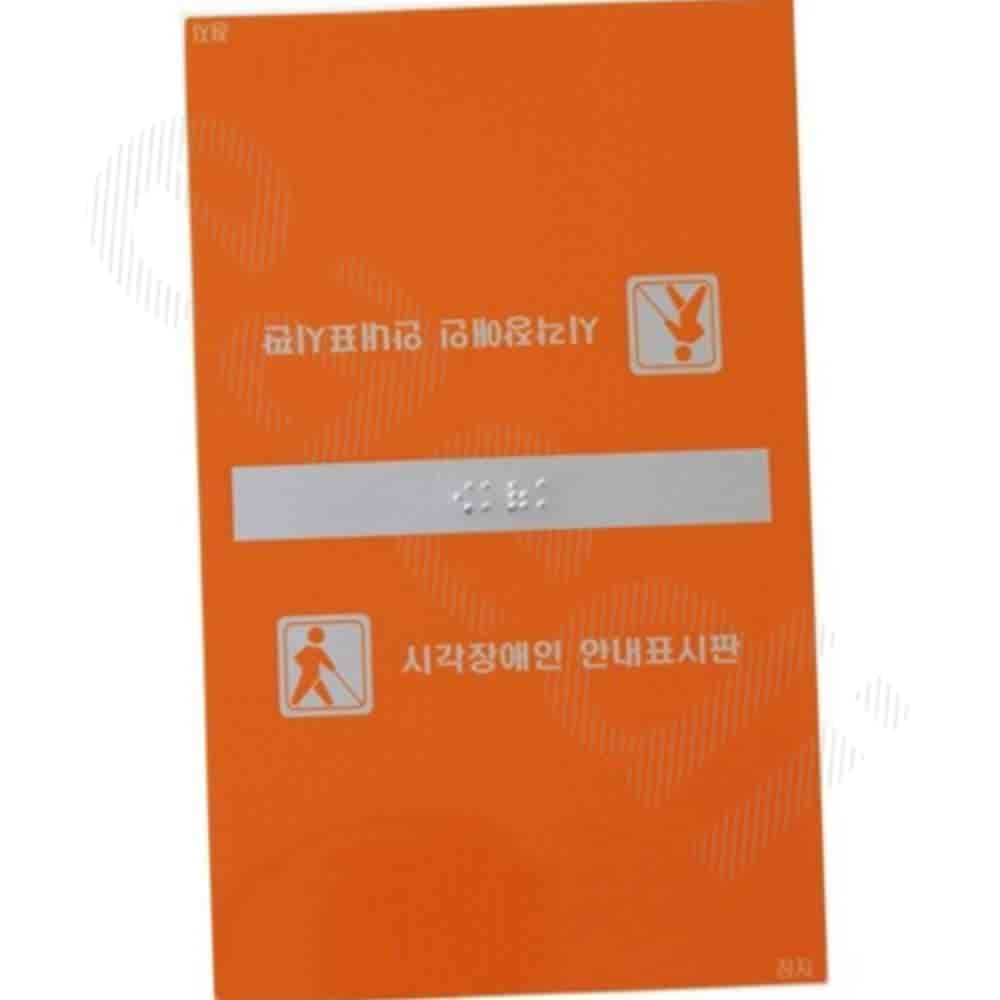 알루미늄 표지판 헨드레일정지 1P 핸드레일점자 안내사인 : 이에디