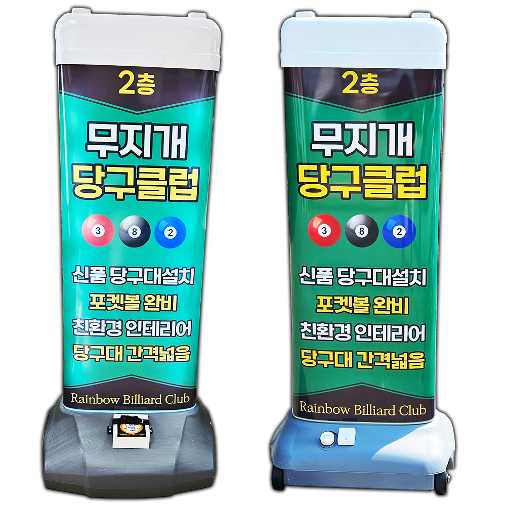 파파인 당구장 당구클럽 당구연습장 LED 조명 플라스틱 입간판 바퀴탑재 심야영업 홍보용 : 파파인몰