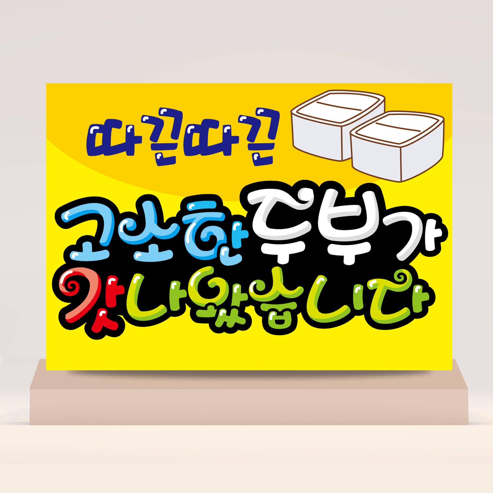 두부 고소한 갓나온 연두부 음식점 식당 POP 예쁜 손글씨 포스터 메뉴판 : 하이디어.말랑POP