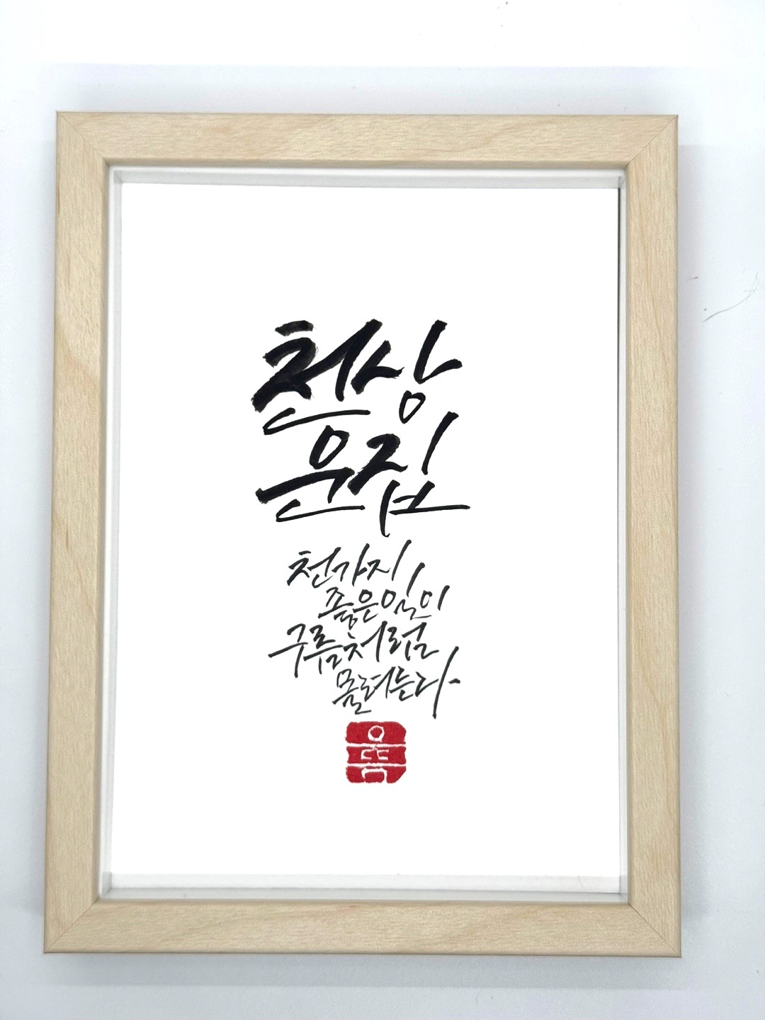 [으뜸캘리] 천상운집·만사형통 손글씨 액자 | 감사·개업·축하 선물 추천 : 으뜸공방