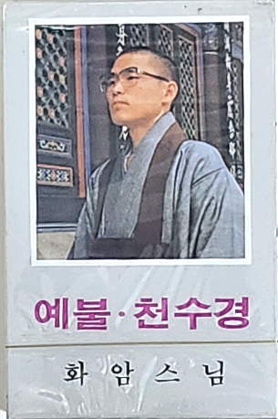 서적,CD.TAPE - 테이프 - 독경. 염불 - 화암스님. 예불 천수경 : 염주이야기