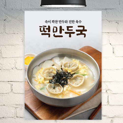 식당 포스터 POF204 떡만두국 분식집 냉면 메뉴 A4 POP 배너 현수막 : 줌마디자인