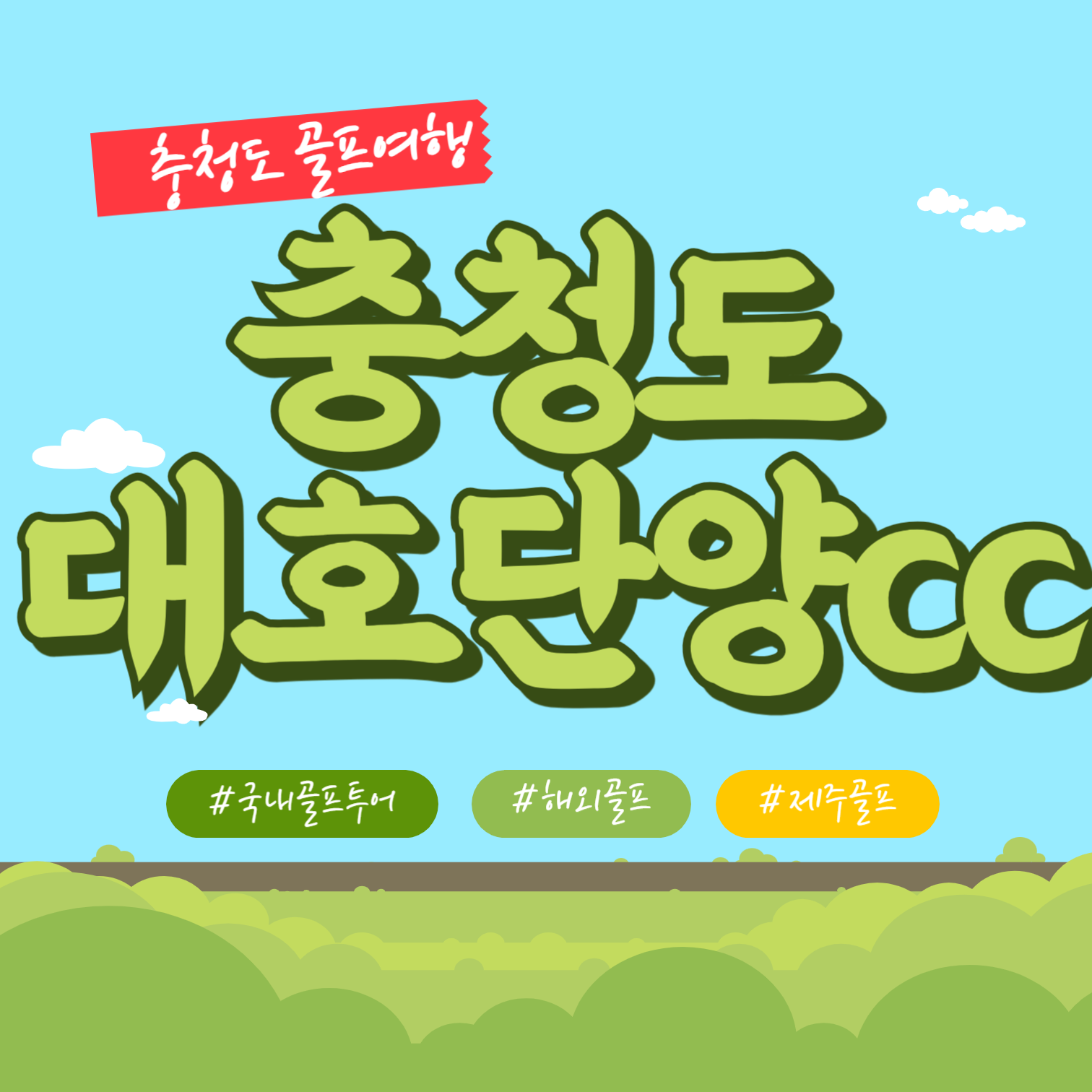 충청도 단체골프가기좋은 구성좋은 1박2일골프패키지 대호단양cc : 일박이일자이언트골프