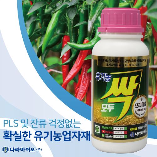 모두싹 프리미엄 1kg 고추 탄저병 배추뿌리혹병 노균병 흑색썩음균핵병 살균 살충 동시방제 친환경 유기농업자재 : 농사프렌즈