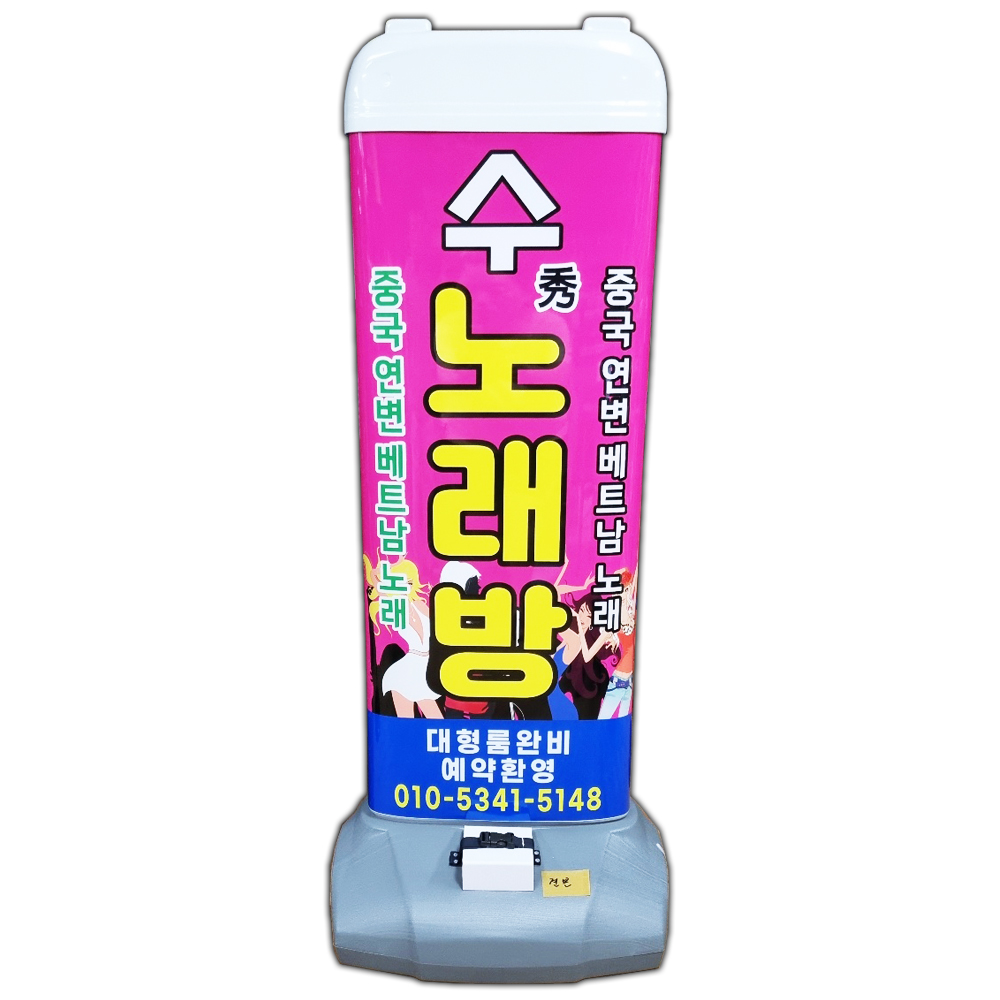파파인 노래방 노래연습장 LED 조명 플라스틱 입간판 바퀴탑재 심야영업 홍보용 : 파파인몰