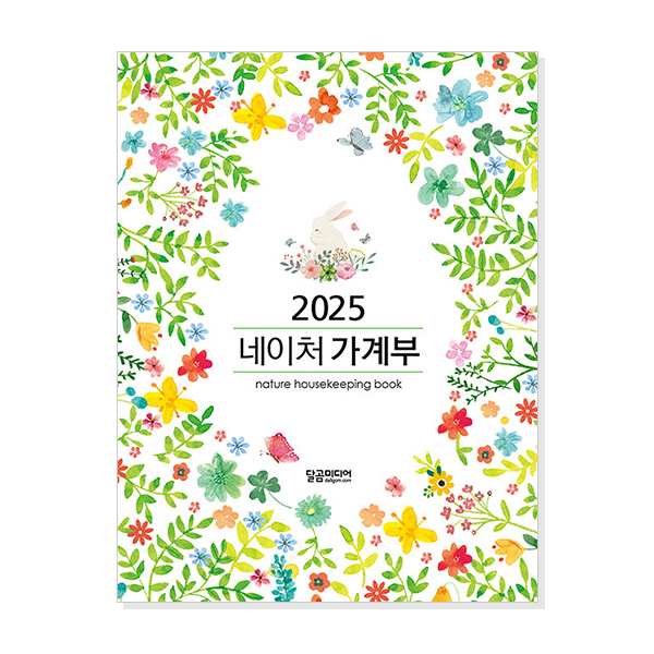 [가계부] 2025 네이처 가계부 : 주식회사 퍼브릿지