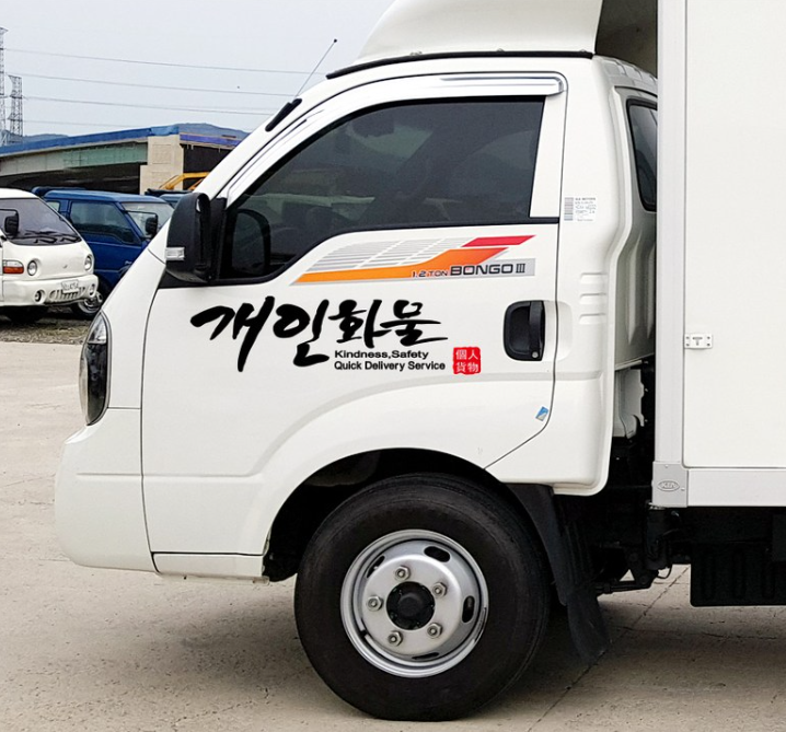 개인 화물 스티커 자동차 포터 봉고 차 용달 1톤 트럭 운송 스티커 : 서포트 몰