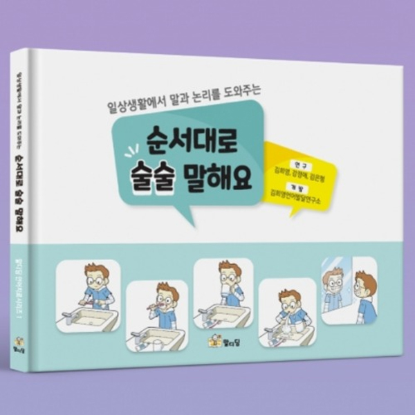(일상생활에서 말과 논리가 터지게 도와주는) 순서대로 술술 말해요 (책+카드 세트) - 학교/교육/공공기관용 : 빅트리몰