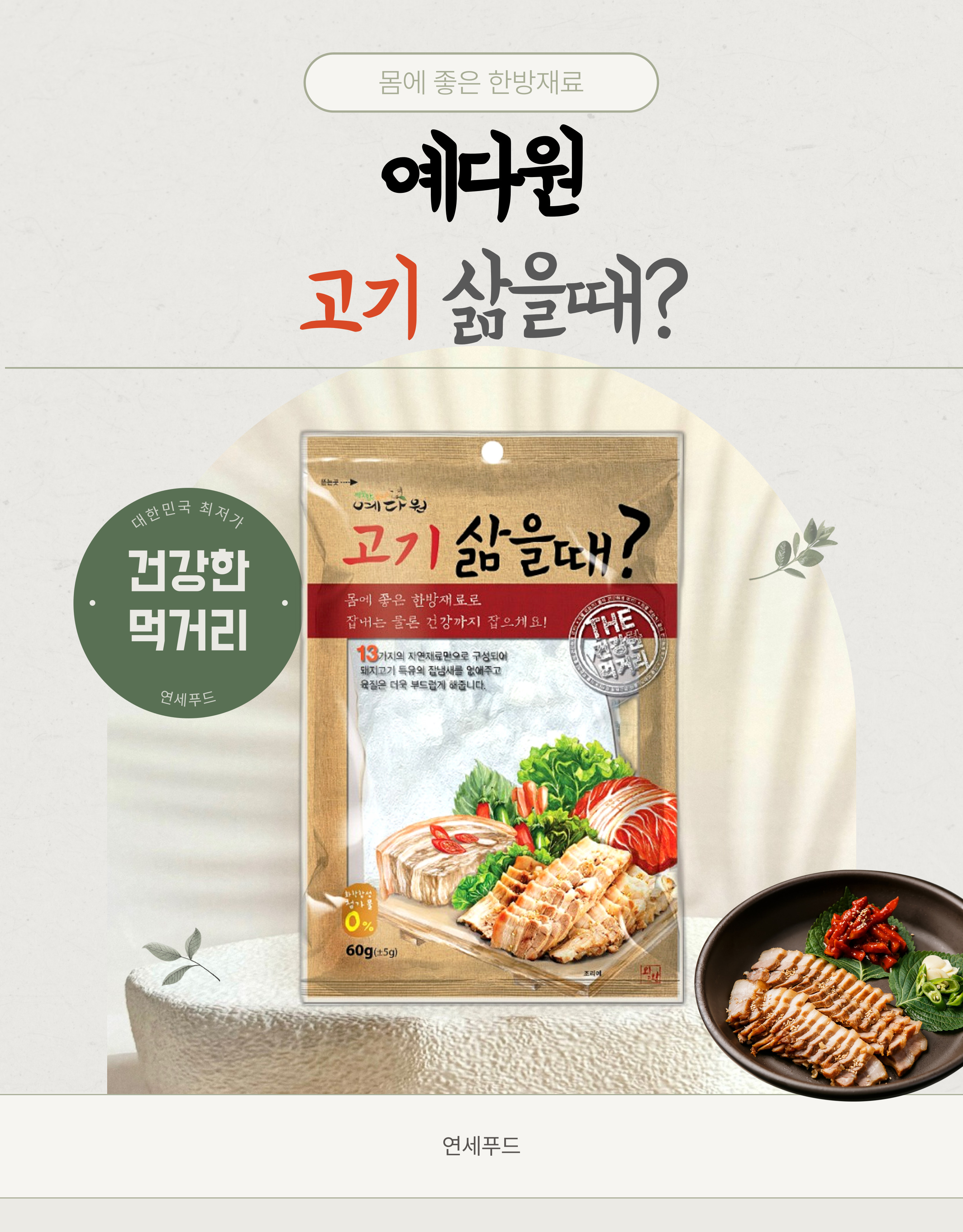 수육 재료 예다원 보쌈 수육티백 (60g x 50개입) : 연세푸드