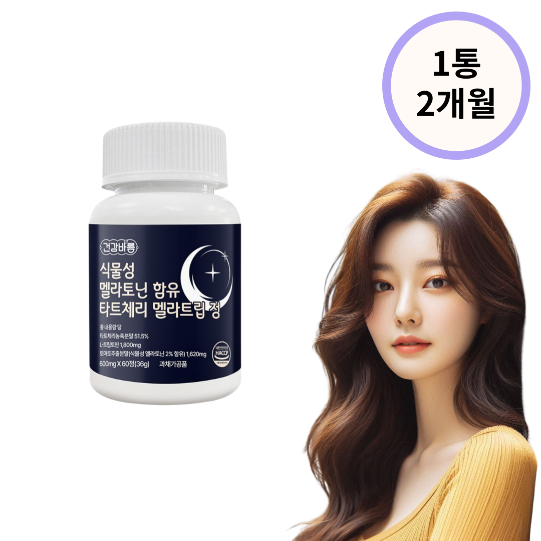 식물성 멜라토닌 함유 타트체리 멜라트립 사워체리 메라토닌 정 락티움 L- 트립토판 : 바디엔영