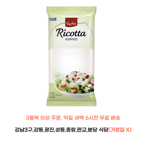리코타 치즈 매일 상하 1kg 냉장 자연치즈 식자재 내일 새벽6시 도착 : 식당만 배송 마켓대리서비스