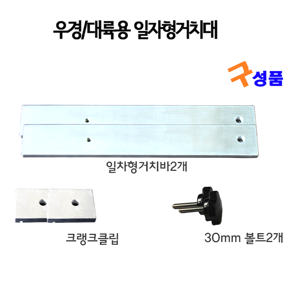 스마트상사 우경일자형거치대 31cm : 야부코리아