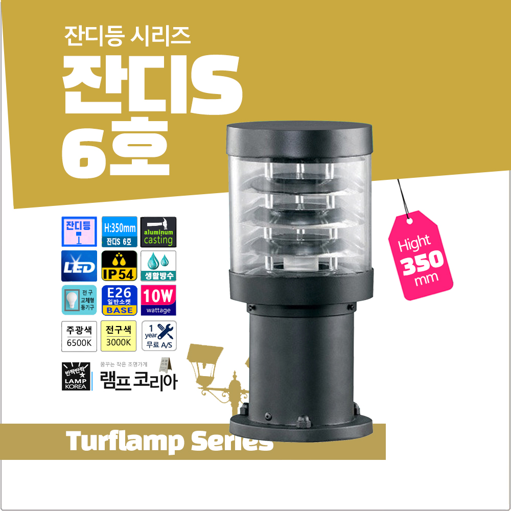 잔디등 잔디S 6호 화단 잔디밭 테라스 발코니 카페 펜션 전원주택 인테리어 조명등 : 365일 밝은 조명가게