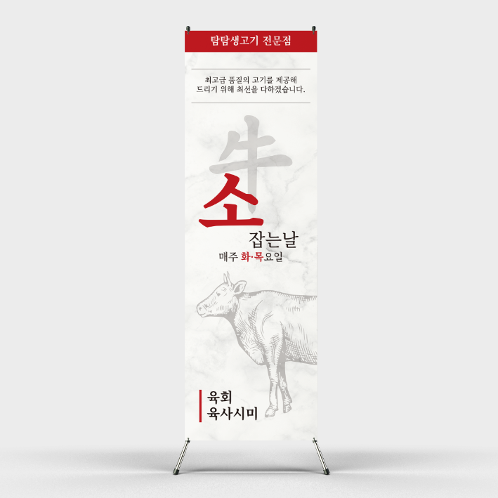 페트 샘플 출력 소잡는날 정육점 육회 사시미 한우 소고기집 배너 출력 엑스배너디자인 제작 인쇄 : 탐디자인 탐프린트