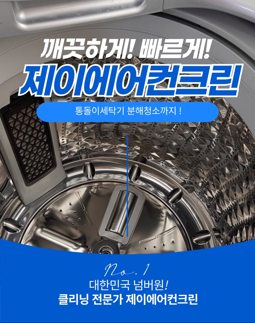 세탁기 청소 서울/경기 통돌이세탁기 완전분해 세탁기 청소 제이에어컨크린 : 제이에어컨크린