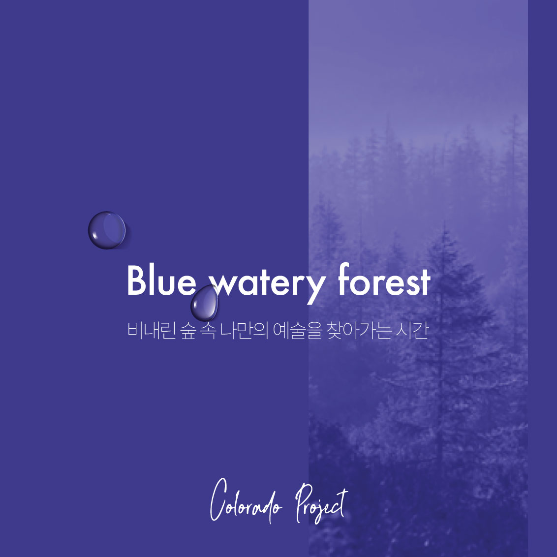 Blue Watery Forest 콜로라도프로젝트 바디스프레이 : 모이베어