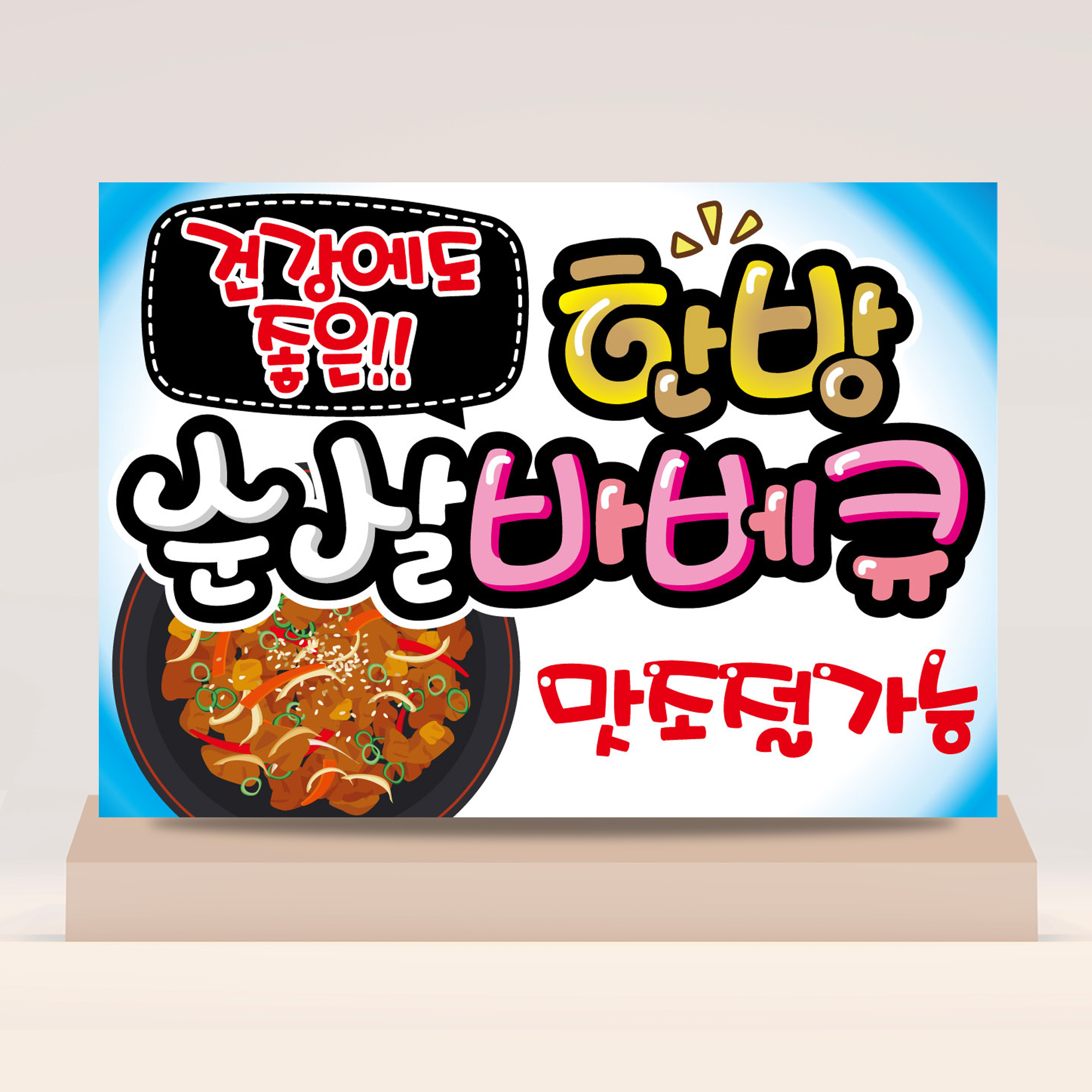 한방순살바베큐피오피 바베큐 한방치킨 닭고기 옛날 통닭 POP 예쁜 손글씨 포스터 메뉴판 : 하이디어.말랑POP
