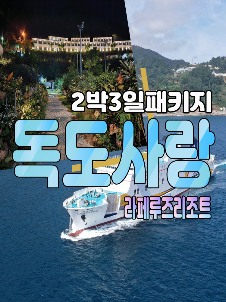 [후포출발]울릉도여행 2박3일 독도사랑패키지-라페루즈리조트 : 범서여행사