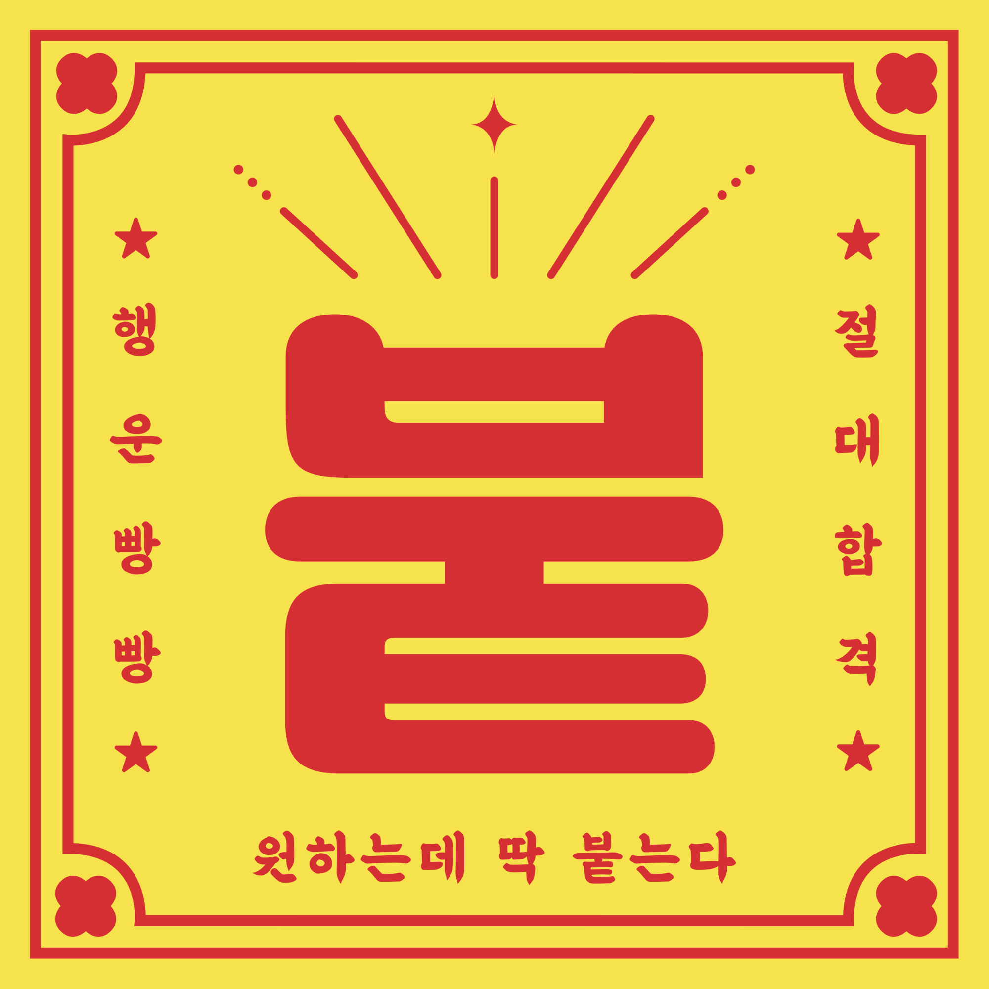딱붙는 티셔츠 행운빵빵 절대합격 수능 시험 취업 이직 승진 인싸템 쓸데없는선물 : 해피선데이클럽