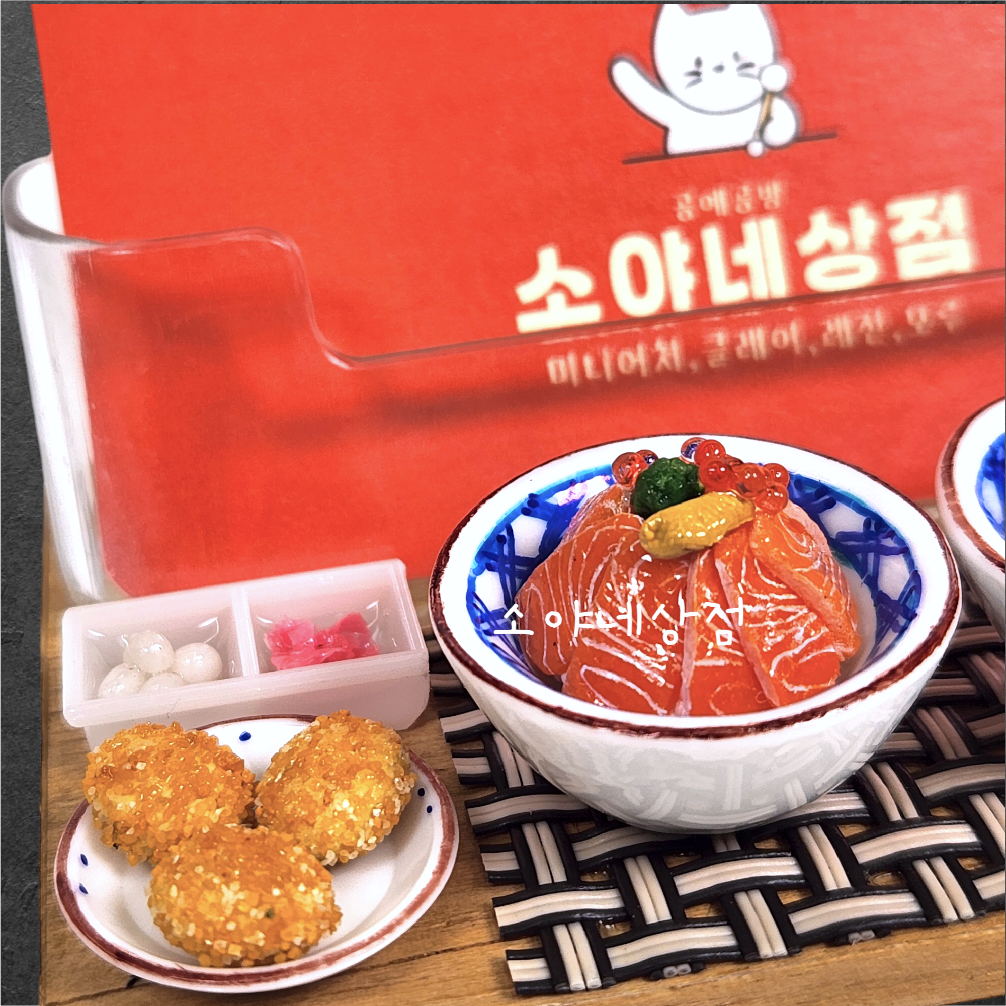 일식당 미니어처 명함꽂이[음식점 명함꽂이 자유주문제작]-스테키동,카이센동,고로케 : 소야네상점