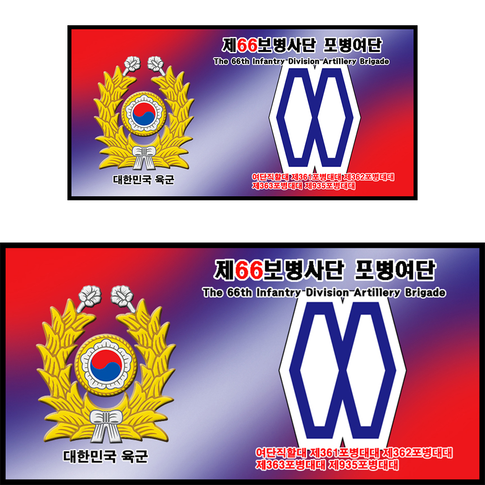 A)육군 동원전력사령부 제66보병사단 포병여단 : 마루액자