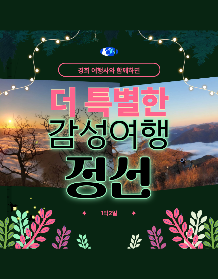 [경희여행사] 부산출발 정선 1박2일 버스투어여행 : 경희여행사