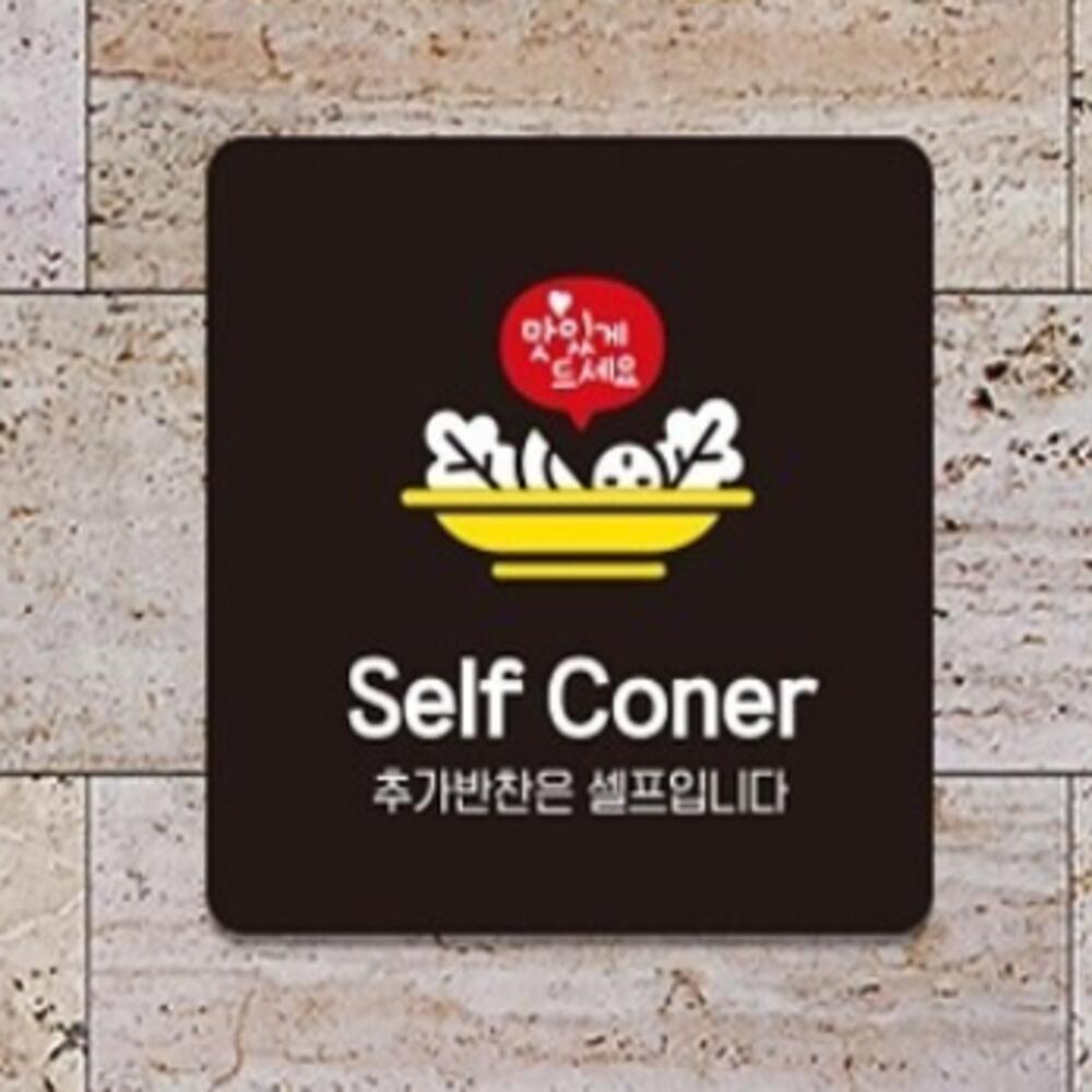 셀프코너 표지판 식당 반찬 표지판 셀프 : 이지바이-