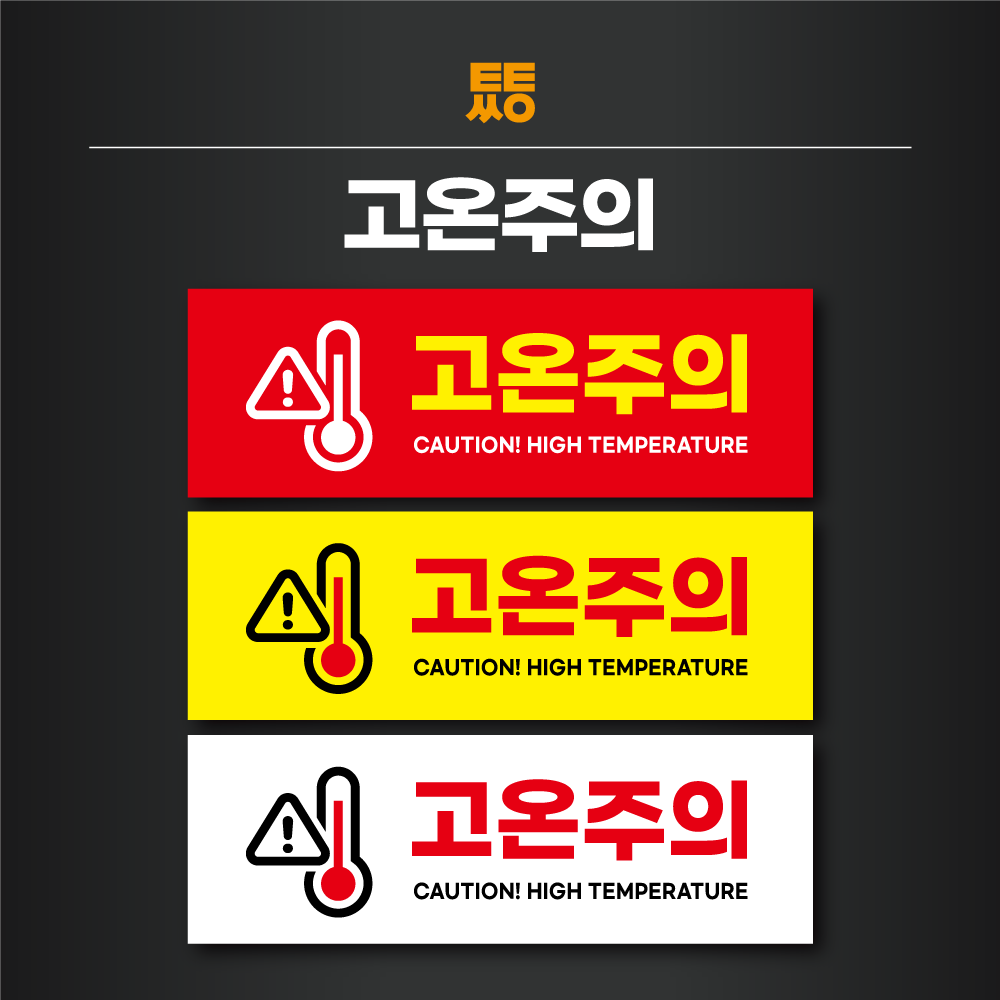 고온주의 표지판 표지 표시 위험 경고 200x65 빨강 : 투투싸인몰