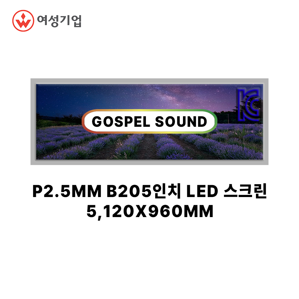 P2.5MM 실내용 B205인치 LED스크린 LED현수막 배너용 홍보용 전시용 : 가스펠 사운드