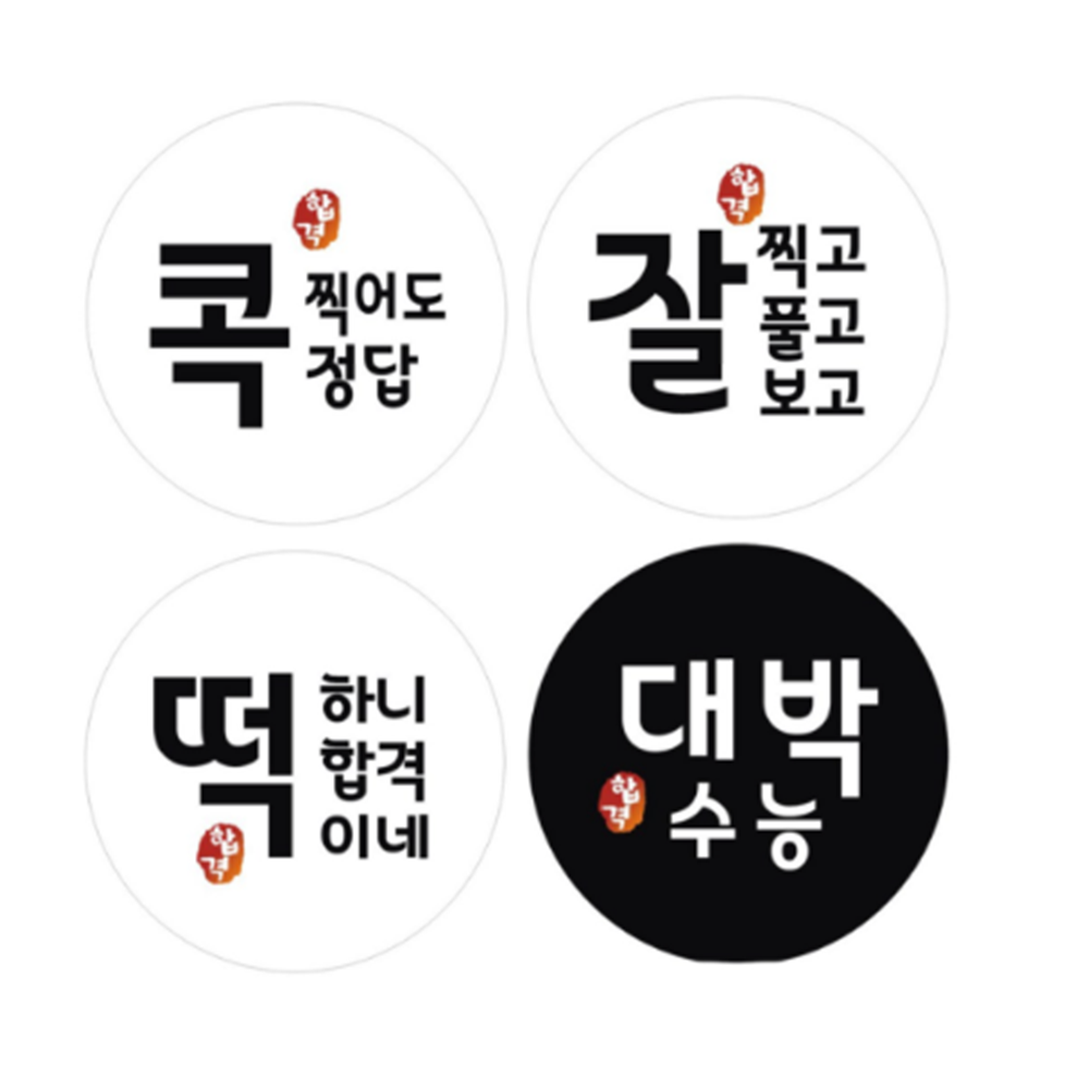 수능 띠지 스티커 대학 입시 합격 기원 응원 스티커 : 느루 몰