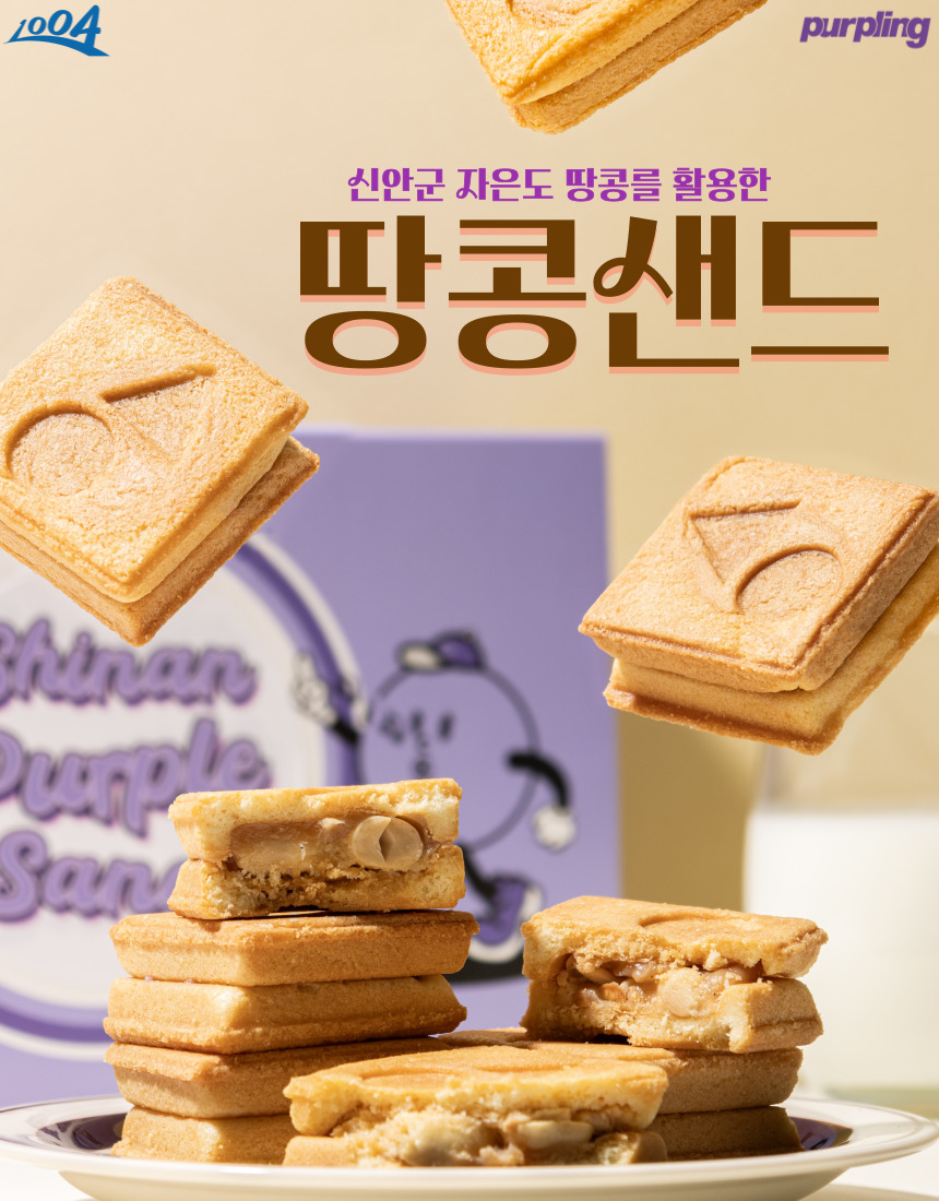 퍼플링 신안퍼플샌드 4가지맛 혼합 패키지 (프레스 버터 샌드 택배) 마음 담은 신안 여행 답례품 쿠키 샌드 퍼플샌드 : 퍼플링23