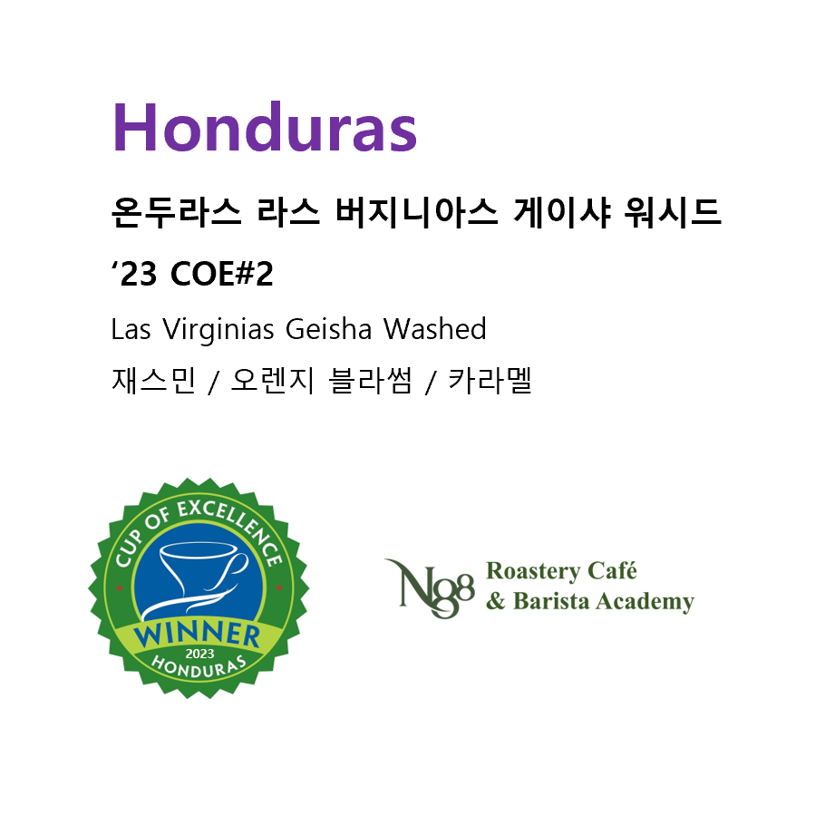 온두라스 라스 버지니아스 게이샤 워시드 ‘23 COE#2 100g : n88카페