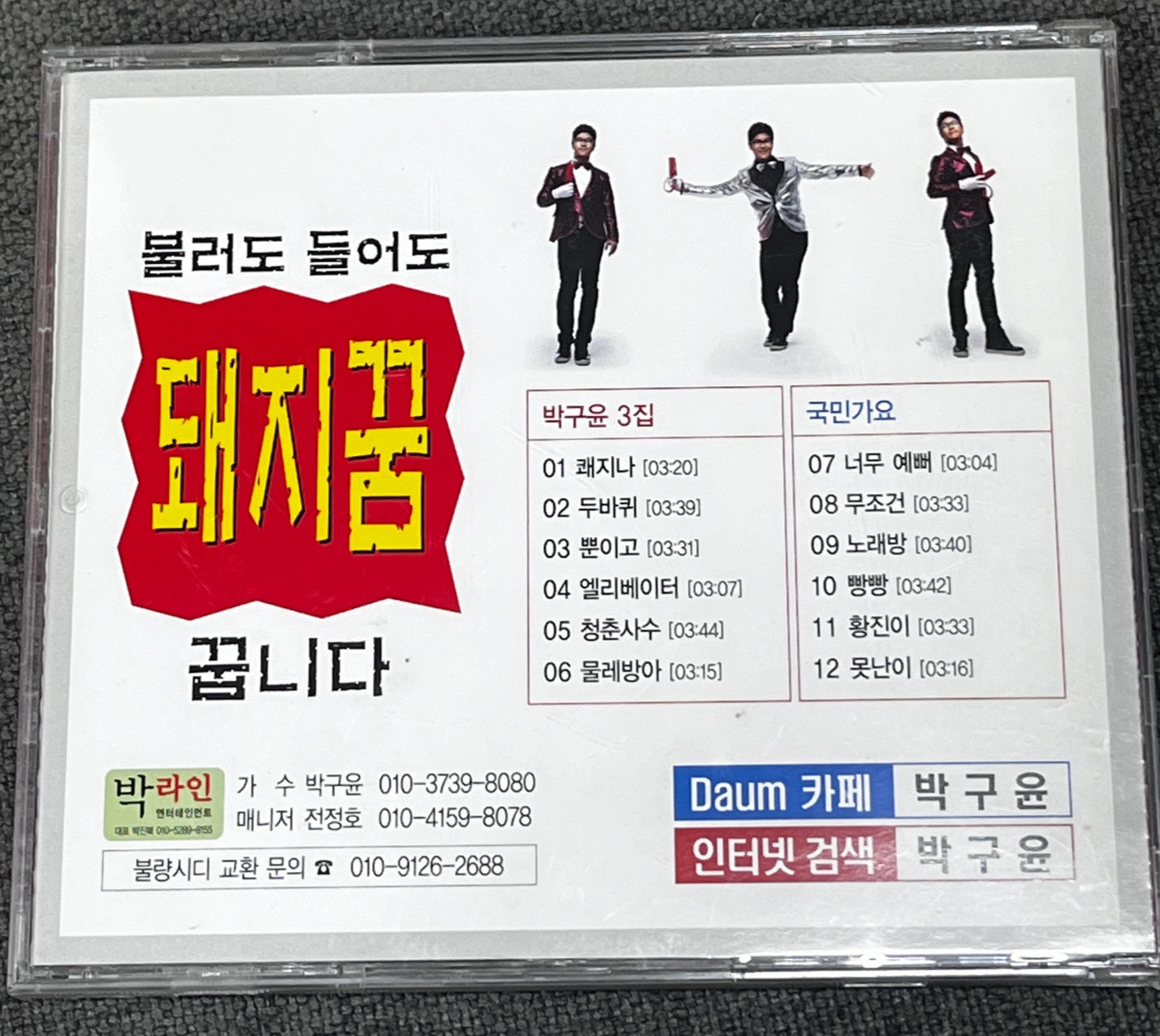 [중고] 박구윤 3집 - 쾌지나 (홍보용/To싸인반) [CD] : 레트로 홀릭