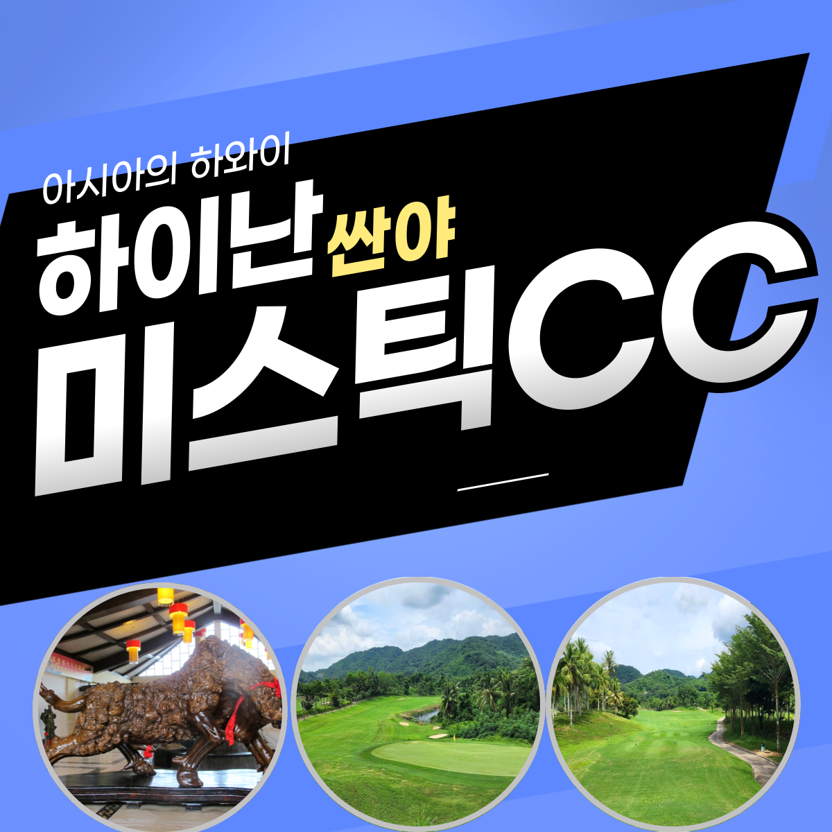 하이난골프 싼야 골프여행 미스틱CC : GOLF TONG