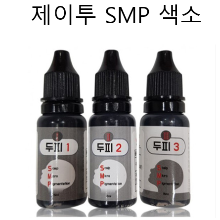 SMP 색소 제이투 두피문신 색소 반영구 가르마 정수리 헤어라인 반영구재료 : 오로라래쉬 아이래쉬몰