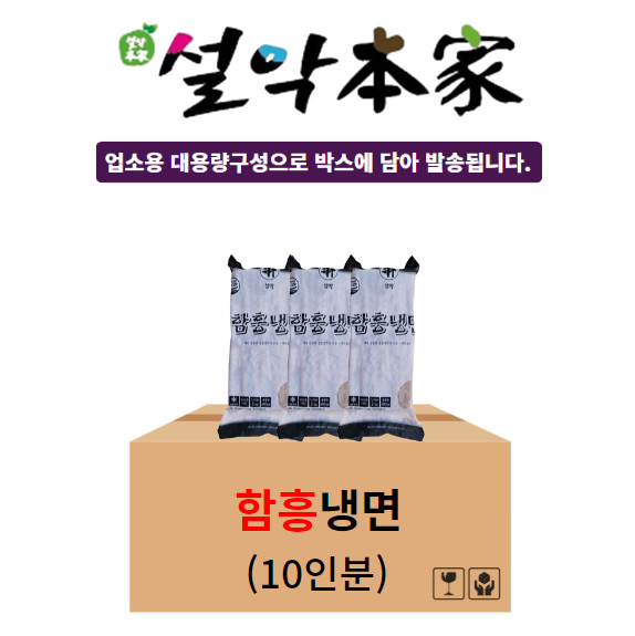 설악본가 함흥 냉면 10인분 2kg 8개 단체 대용량 식당용 업소용 박스 : -설악본가-