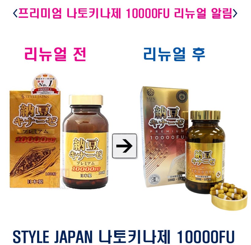 일본 스타일재팬 프리미엄 나토키나제 낫토키나제 낫또키나제 10000FU 180정 : 케이제이헬스