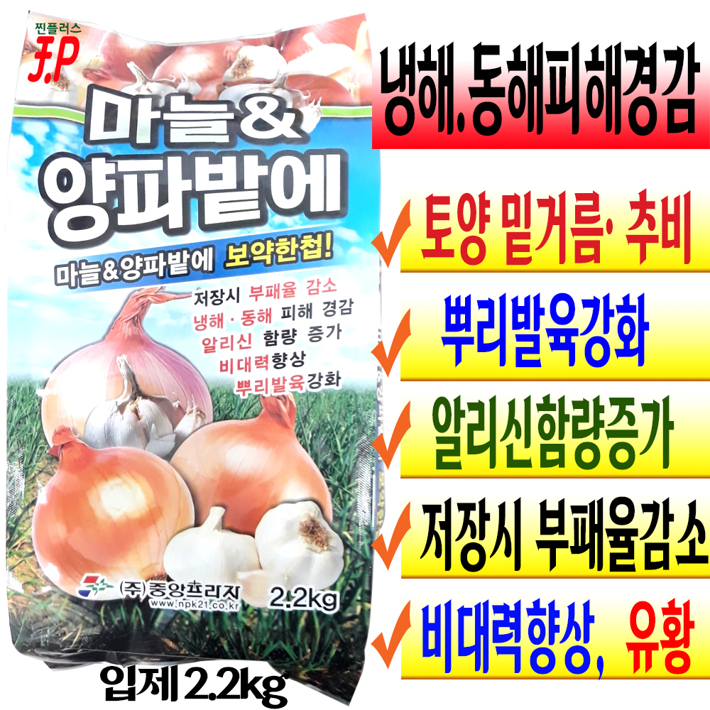 마늘전용 양파 복합비료 2.2kg 입제 생강 파 밭 밑거름 붕소 토양소독 기비제 추비거름 : 찐플러스