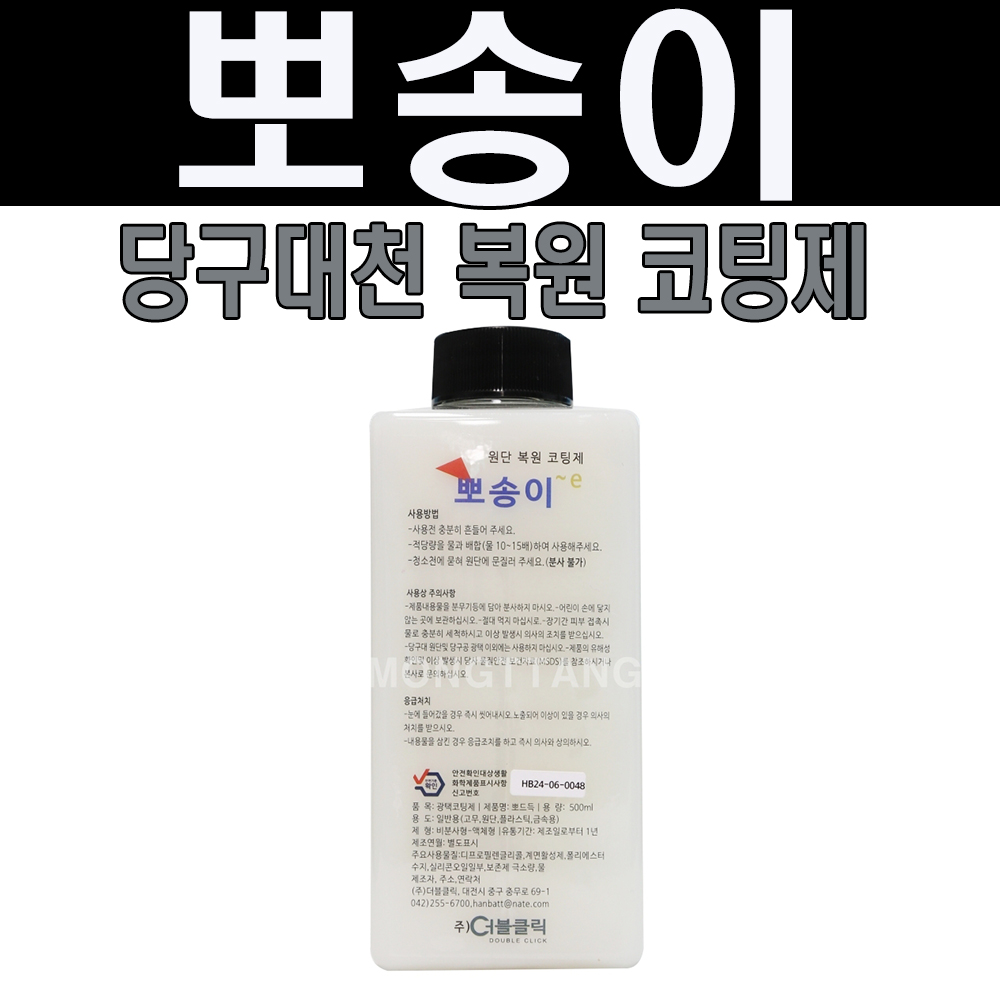 (몽땅컴퍼니당구재료)원단 복원 코팅제 뽀송이 당구코팅제 : 몽땅 컴퍼니 당구재료
